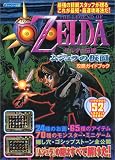 ゼルダの伝説ムジュラの仮面 攻略ガイドブック
