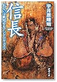 信長―あるいは戴冠せるアンドロギュヌス (新潮文庫)