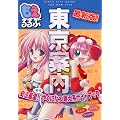 もえるるぶ東京案内 ~史上最濃！ やくにたつ萌え系ガイドブック~