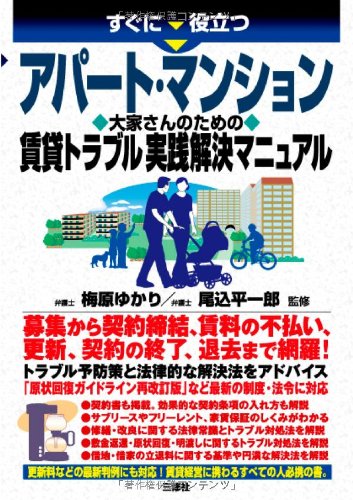 すぐに役立つ アパート・マンション 大家さんのための賃貸トラブル解決マニュアルのJPEG画像