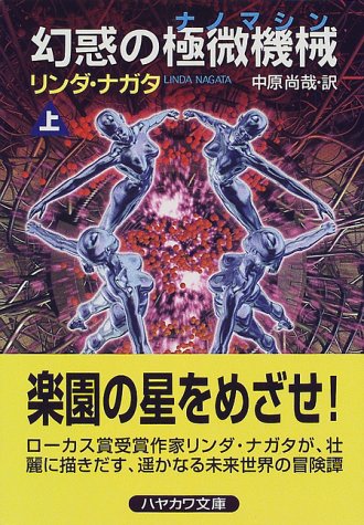 Cover image : 幻惑の極微機械(ナノマシン)〈上〉 (ハヤカワ文庫SF)
