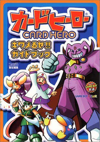 Cover image : カードヒーロー・キワメるぜ!!ガイドブック