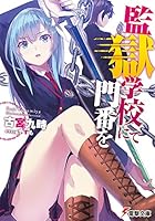 監獄学校にて門番を