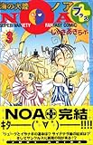 海の大陸NOA＋（3） (講談社コミックスボンボン)-