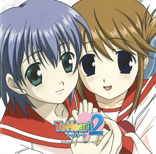 ドラマCD ToHeart2 アンソロジー 第2巻 ドラマ 落合祐里香 伊藤静 力丸乃りこ 生天目仁美 石塚さより 吉田小南美 中島沙樹 夏樹リオ 福山潤 鳥海浩輔