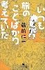 いつも旅のことばかり考えていた (幻冬舎文庫)