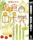 孤食ロボット【期間限定無料】 1 (ヤングジャンプコミックスDIGITAL)