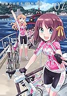 南鎌倉高校女子自転車部 7 (BLADE COMICS)