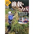 農家が教える雑穀・ソバ<br>農文協編 <br>農山漁村文化協会<br>1200円<br>ISBN:9784540102899
