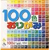 Origami Paper 100 Color Pack 5 7/8inch