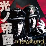 光ノ帝國(通常盤)