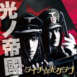 光ノ帝國(通常盤)