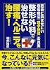 整形外科で治せない腰痛・ヘルニアを治す!―医者に読ませたい無痛療法「理学整体」の真実