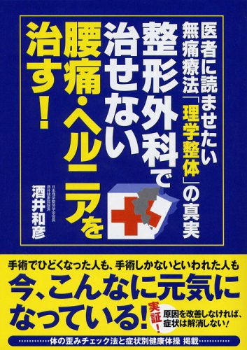 整形外科で治せない腰痛・ヘルニアを治す!―医者に読ませたい無痛療法「理学整体」の真実