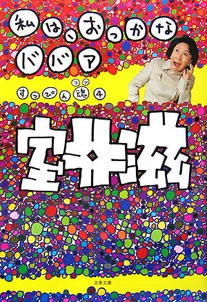 私は、おっかなババア―すっぴん魂〈4〉 (文春文庫)