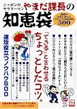 別冊宝島「やまだ課長の知恵袋~ニッポンのサラリーマンの知恵500」(仮) (別冊宝島 (1123))