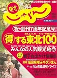 東北 じゃらん 2007年 10月号 [雑誌]