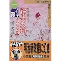 鞍馬天狗〈3〉新東京絵図 (小学館文庫―「時代・歴史」傑作シリーズ)