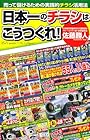 日本一のチラシはこうつくれ!―売って儲けるための実践的チラシ活用法