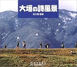 大垣の詩風景/