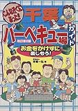 こんな近くにあった!千葉バーベキュー場ガイド―お金をかけずに楽しもう!-