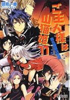 ご主人様は山猫姫 11