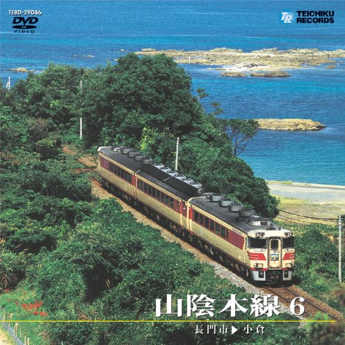 Cover image : 山陰本線 6(長門市～小倉) [DVD]