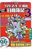 日商簿記3級第138回試験11/16を完全予想 ラストスパート模試 (日商簿記ラスパシリーズ)