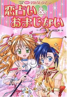 恋占い&おまじない (クラスの人気者めざせ!学校占いクイーン)