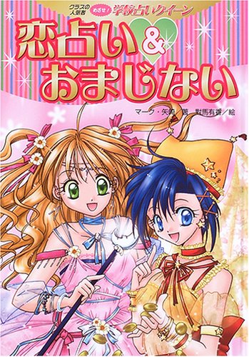 Cover image : 恋占い&おまじない (クラスの人気者めざせ！学校占いクイーン)