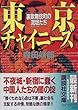 東京チャイニーズ―裏歌舞伎町の流氓たち (講談社文庫)