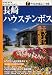 長崎・ハウステンボス (アイじゃぱん)