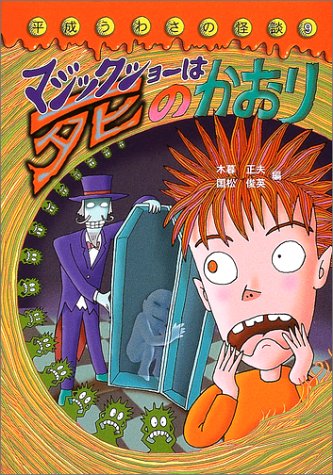 Cover image : マジックショーは死のかおり―平成うわさの怪談〈9〉 (平成うわさの怪談 (9))