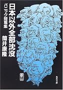 日本以外全部沈没―パニック短篇集 (角川文庫)