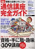 通信講座完全ガイド [2003年保存版] (リクルートムック)