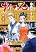 おでん 1巻 (ヤングキングコミックス) おでん 1巻 (ヤングキングコミックス)