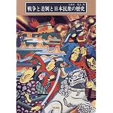 戦争と差別と日本民衆の歴史 (わかりやすい民衆シリーズ)