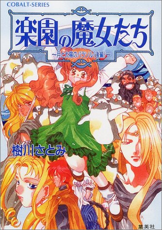 Cover image : 楽園の魔女たち ～月と太陽のパラソル(後編)～ (楽園の魔女たちシリーズ) (コバルト文庫)