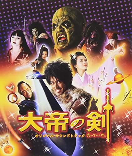 大帝の剣 オリジナルサウンドトラック サントラ Akira Mitake