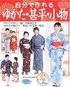 自分で作れるゆかた・甚平・小物―ゆかたの詳しい縫い方解説付き (レディブティックシリーズ―ソーイング (2285))