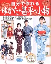自分で作れるゆかた・甚平・小物―ゆかたの詳しい縫い方解説付き (レディブティックシリーズ―ソーイング (2285))