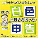 土日にささっと! 白色申告 2012 [ダウンロード]