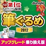 筆ぐるめ2012 アップグレード・乗換え版 [ダウンロード]