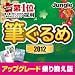 筆ぐるめ2012 アップグレード・乗換え版 [ダウンロード]