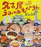 書評 名古屋うみゃあもんのうた by 夏の雨