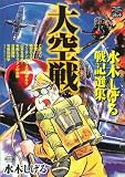 大空戦―水木しげる戦記選集 (戦争と平和を考えるコミック)