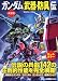 <font color="#ffff00">2012/04/17発売</font>: [決定版]ガンダム「武器・防具」伝