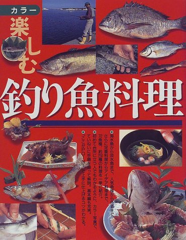 楽しむ釣り魚料理