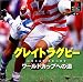 グレイトラグビー　～ワールドカップへの道～復刻版