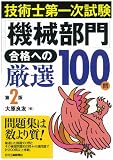 技術士第一次試験「機械部門」合格への厳選100問 第2版